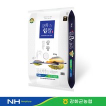 [강화섬쌀] 22년 햅쌀 삼광 쌀20kg 당일도정 강화군농협직영, 상세 설명 참조