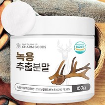 녹용 추출분말 추출액 뉴질랜드산 녹용100% 어린뿔 녹용 효능 가루, 150g, 1통