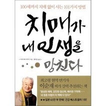 치매가 내 인생을 망친다:100세까지 치매 없이 사는 101가지 방법, 나라원, 시라사와 다쿠지 저/황미숙 역