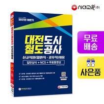 2021 하반기 대전도시철도공사 일반직 공무직 채용 일반상식+NCS+무료동영상최신시사특강, 없음
