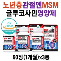 노년층 관절엔 디메틸설폰 플러스 글루코사민 영양제 60대 70대 무릎 손가락 관절 MSM 식이유황 상어연골 피쉬콜라겐 엠에스엠 할머니 할아버지 허리 손목 발목 연골 추천 MSN