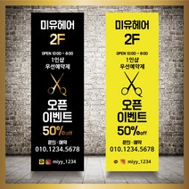 미용실 헤어샵 바버샵 헤어숍 오픈 입간판 베너 현수막 패트 배너 디자인 인쇄 베너 제작 no2, 신규구매, 메쉬