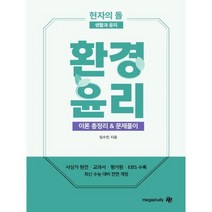 현자의 돌 환경윤리 이론 총정리&문제풀이 (2023년), 메가스터디교육