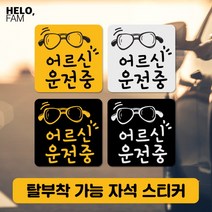 [바보사랑] 어르신운전중 탈부착 자석스티커 야간반사 정사각03, 제품색상:YELLOW_B노랑바탕이반사지