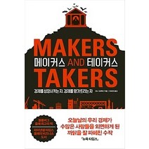 [개똥이네][중고-상] 메이커스 앤드 테이커스