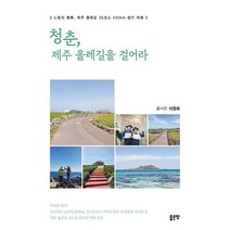 [밀크북] 좋은땅 - 청춘 제주 올레길을 걸어라 : 느림의 美學 제주 올레길 26코스 425km 걷기 여행