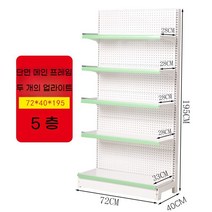 슈퍼 마켓 선반 진열대 벽 편의점 디스플레이 마트 대형, 단면 5층 메인  72 x 40 x 195