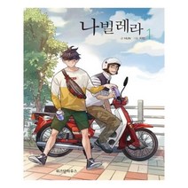 유니오니아시아 나빌레라 1