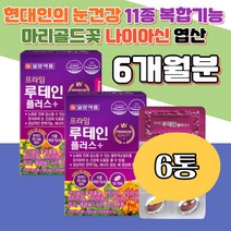 아연 망간 책 면역 루테인 수험생 엽산 황반색소 활력 마리골드꽃 기능성 나이아신 노화 흐릿 뼈형성 할아버지 할머니 부모님 스마트폰 동영상 믿을수 있는 중장년 부모님 추천 40대