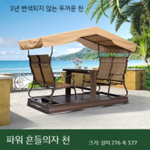흔들의자 천막 캐노피 정원그네 펜션 전원주택 의자 감성벤치 휴게실 천막만배송, G 길이 276 폭 127
