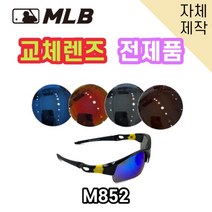 당일발송 자체제작 MLB852 교체렌즈 전제품 자외선차단 낚시 고글 야구, (일반렌즈) 브라운