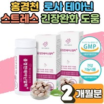 식 약 처인증 로사 테아닌 홍경천 효능 스트레스 완화제 불안 할때 초조 피로 개선 긴장 완화 영양제 코르티솔 만성피로 무기력증 극복 신경 안정 회복제 수험생 회사원 2개월