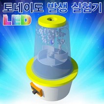 LED 회오리 발생 실험기 5인용