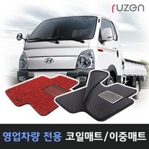루젠 봉고3 더블캡 코일매트 벌집카매트, 검정, 더블하니컴매트-포터2(04년~)1열