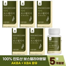 프리미엄 보스웰리아 보스웰릭산 정 캡슐 5개월분 100% 인도산 보스 웰리아 분말 초록입홍합 우슬 추출분말 AKBA+KBA 비타민 홈쇼핑 보수 엘리아 웰리스 웰니아 윌리아 효능, 60정 x 5개 (5개월)