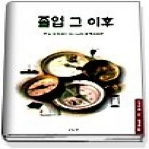 [개똥이네][중고-상] 졸업 그 이후 - 현실 세계에서 하나님과 동행하려면