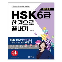 다락원 HSK한권으로끝내기6급 (마스크제공), 단품