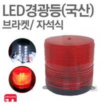 LED경광등 125A AC220V DC12/24V 경고등 싸이키 국산, 01-경광등-브라켓-적색-부저X
