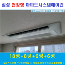 삼성 시스템에어컨 4대 아파트 천장형무풍에어컨 인버터절전형, [입주전 아파트세대, 단독주택신축세대, 리모델링세대]