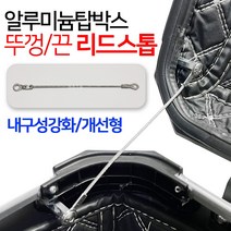 알루미늄탑박스끈 알박끈 알탑끈 뚜껑고정끈 리드스톱 알루미늄탑케이스끈 알루미늄리어백끈 뚜껑 끈고정 알루미늄탑박스용품 알루미늄탑케이스부품 알루미늄리어백부속 알박뚜껑고정 지지끈 리드스톱, (쿠)알루/끈