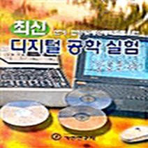 기전연구사 새책-스테이책터 [최신 디지털 공학 실험] -기전연구사-김영일 외 지음-논리회로/전자회로-20020525 출간-판형 1, 최신 디지털 공학 실험