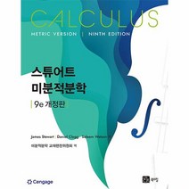 미분적분학 9판 개정판, 상품명