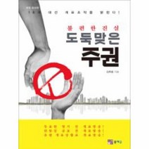 도둑맞은 주권 불편한진실 개정증보판, 상품명