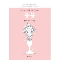 뇽뇽 : 애인과 함께 보는 좀 야한 연애지침서, Amazones(아마조네스), 임미리 (지은이), Averill (그림)