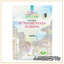 (퍼시픽북스) 2023 간호학 문제집 08 기본간호학, 분철안함