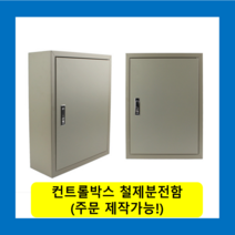 컨트롤박스 철제분전함 스틸함(300x400x180) / (맞춤제작가능) 콘트롤박스 전기배전함 분전함제작 차단기함, 콘트롤박스(300x400x180)