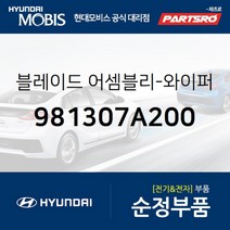 현대모비스 순정 와이퍼(운전석) (981307A200) 8톤 트럭 11톤 트럭 23톤 트럭 메가트럭 18톤 트럭