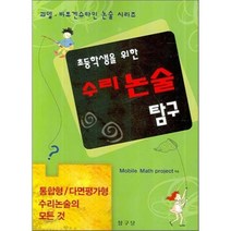 초등학생을 위한 수리논술 탐구, 탐구당