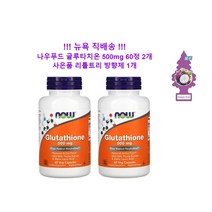 [뉴욕 직배송] 나우 글루타치온 500mg 60정 2개 + 리틀트리 방향제 1개, 500 mg 60정 2개 사은품 리틀트리 방향제 1개