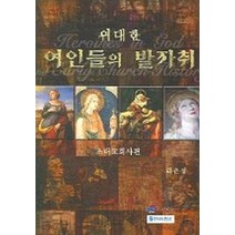 위대한 여인들의 발자취(초대교회사편), 그리심