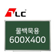 [보드뱅크]물백묵 칠판게시판 60x40 알루미늄프레임(일반)