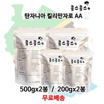 탄자니아 킬리만자로 AA, 중간입자, 500gx2봉