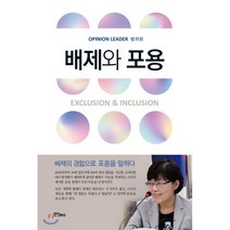 배제와 포용, 연인(연인M&B), 방귀희 저