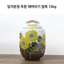 해바라기 도자기 쌀통 쌀독 (10kg) 잡곡통 현관 소금 항아리 쌀 보관