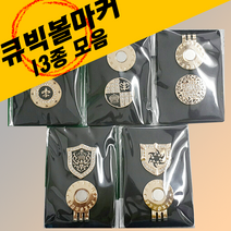 큐빅 볼마커 남녀공용, 남성용1번