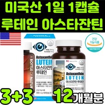 미국산 뉴테인 루테린 LUTEIN ASTAXANTHIN 아스타잔틴 마리골드꽃 헤마토코쿠스 빌베리 추출물 베타카로틴 비타민 A E 아연 부모님 눈 안구 건강 노안 노화 영양제 추천, 6박스(12개월분)