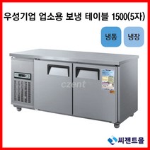 우성기업 보냉테이블 테이블 냉장고 1500 (WS-150RFT), 내부스텐 / 디지털 / 기계실 우측