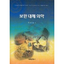 보완 대체 의학, 계축문화사, 전세일