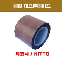 테프론테이프 / 내열테프론테이프 / 타코닉 / 니또 / 열선테이프, 폭12mm x 길이10M