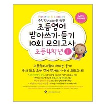마더텅 초등영문법 3800제 / 777 / 초등영어 받아쓰기.듣기 10회 모의고사, 초등영어 받아쓰기듣기 10회 모의고사 4학년 1