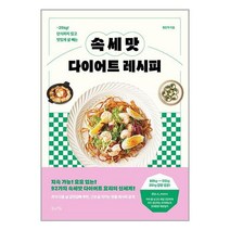 북라이프 속세맛 다이어트 레시피 (마스크제공)