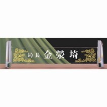 명패/R19-785-3/기업명패/학교장/병원/공인중개사