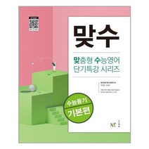 아이와함께 맞수 수능듣기 기본편 NE능률 참고서 추천도서
