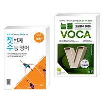 (서점추천) 첫 번째 수능 영어 기초편 + 능률 VOCA 고교필수 2000 (전2권), NE능률, 고등학생