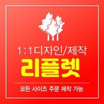 리플렛 리플렛제작 2단리플렛 3단리플렛 4단리플렛 리플릿 팜플렛 팜플릿 인쇄 디자인 리플렛디자인 A0 A1 A2 A3 A4 A5 B0 B1 B2 B3 B4 B5, 4단, 1000매