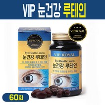 눈건강 루테인 마리골드꽃 추출물 캡슐 비타민A 베타카로틴 아연 복합 건강 기능식품 황반색소 밀도유지 빌베리 결명자 헤마토코쿠스 분말 함유 노안 눈 피로 영양제, VIP 눈건강 루테인 60C, 1box